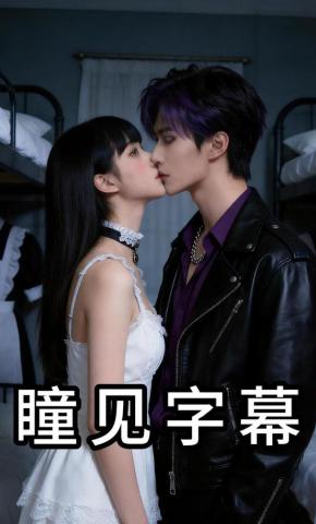 短剧《瞳见字幕》海报