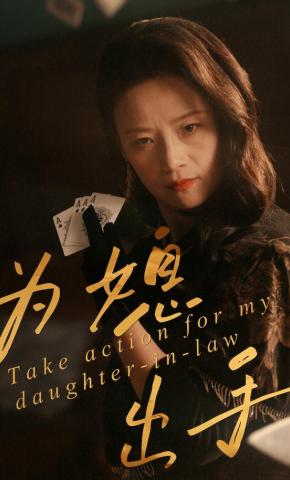 短剧《为媳出手》海报