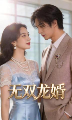 短剧《无双龙婿》海报