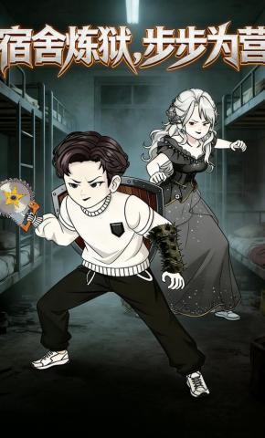 短剧《宿舍炼狱，步步为营》海报