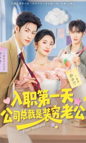 短剧《入职第一天，公司总裁是装穷老公》海报