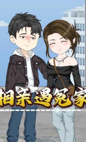 短剧《相亲遇冤家》海报