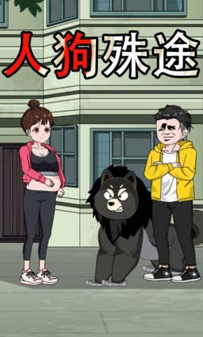 短剧《人狗殊途》海报