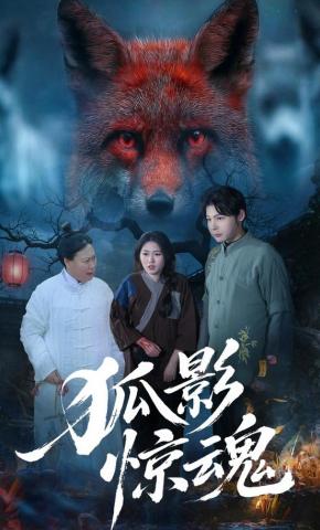 短剧《狐影惊魂》海报