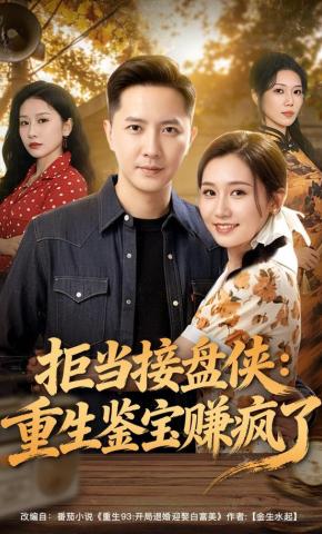 短剧《拒当接盘侠：重生鉴宝赚疯了》海报