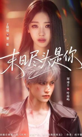 短剧《末日尽头是你》海报