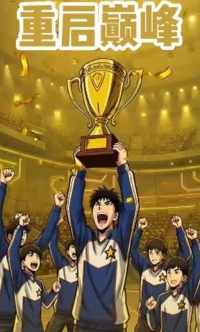 短剧《重启巅峰》海报