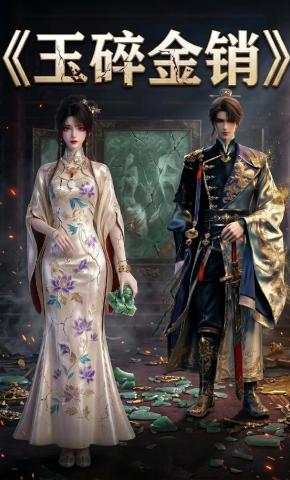 短剧《玉碎金销》海报