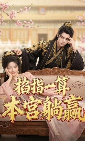 短剧《掐指一算，本宫躺赢》海报