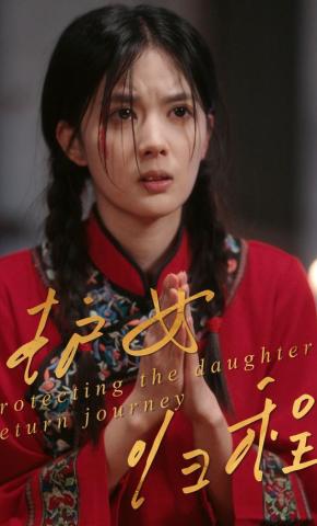 短剧《护女归程》海报