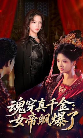 短剧《魂穿真千金：女帝飒爆了》海报