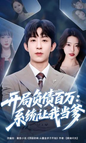 短剧《开局负债百万：系统让我当爹》海报
