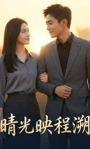 短剧《晴光映程溯》海报