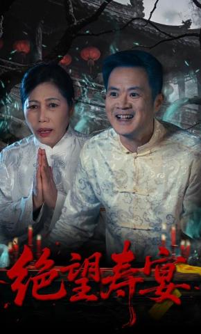 短剧《绝望寿宴》海报