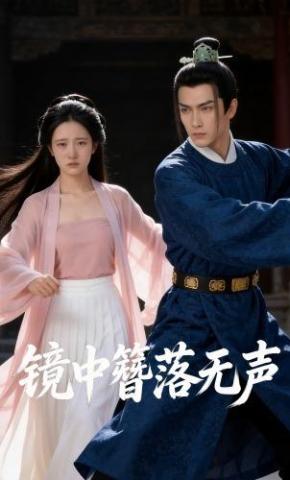 短剧《镜中簪落无声》海报
