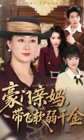 短剧《豪门亲妈，带飞软弱千金》海报
