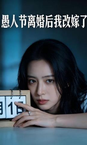 短剧《愚人节离婚后我改嫁了》海报
