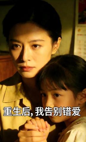 短剧《重生后，我告别错爱》海报