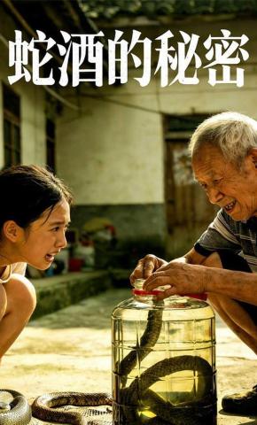 短剧《蛇酒的秘密》海报