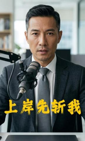 短剧《上岸先斩我》海报