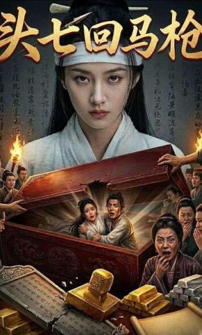 短剧《头七回马枪》海报