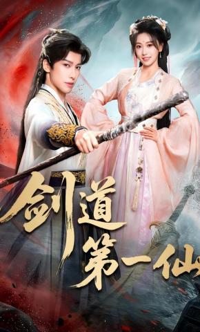 短剧《剑道第一仙》海报
