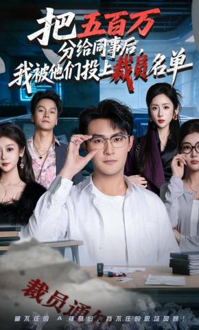 短剧《把五百万分给同事后，我被他们投上裁员名单》海报