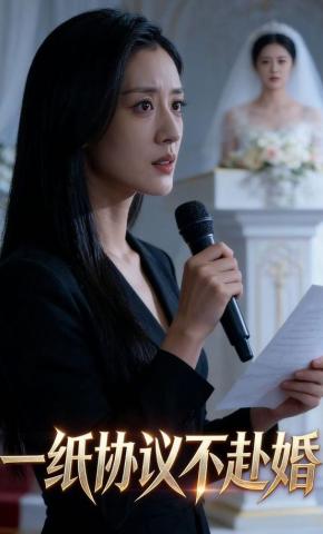 短剧《一纸协议不赴婚》海报