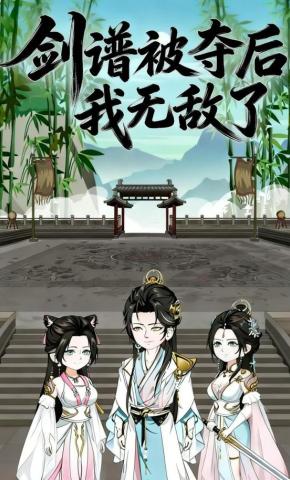 短剧《剑谱被夺后我无敌了》海报