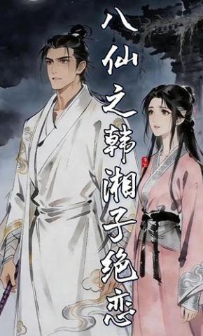 短剧《八仙之韩湘子绝恋》海报