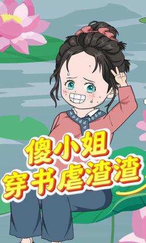 短剧《傻小姐穿书虐渣渣》海报