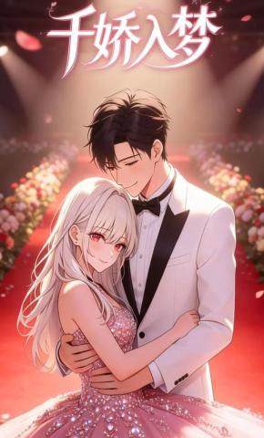 短剧《千娇入梦》海报