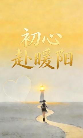 短剧《初心赴暖阳》海报
