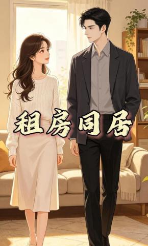 短剧《租房同居》海报