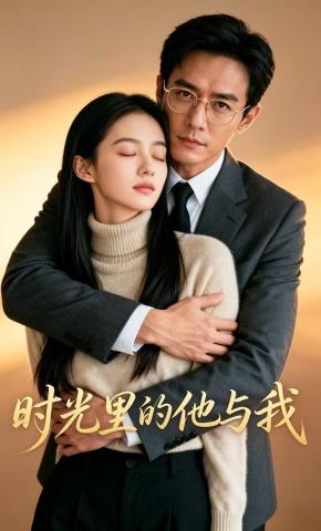 短剧《时光里的他与我》海报