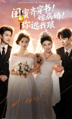 短剧《闺蜜齐穿书！嫁病娇！你逃我跟》海报