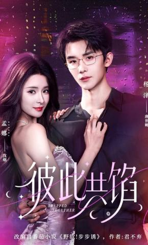 短剧《彼此共馅》海报