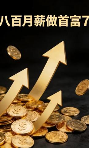 短剧《八百月薪做首富7》海报