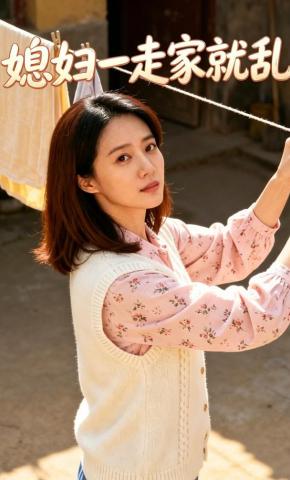 短剧《媳妇一走家就乱》海报