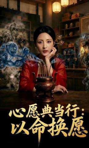 短剧《心愿典当行：以命换愿》海报