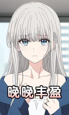 短剧《晚晚丰盈》海报