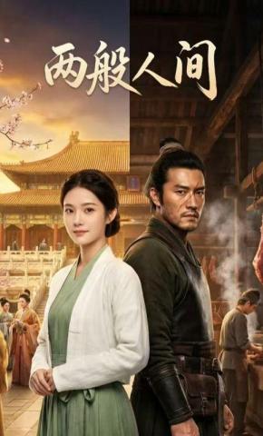 短剧《两般人间》海报