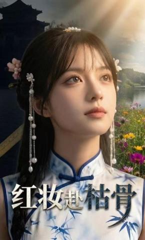 短剧《红妆赴枯骨》海报