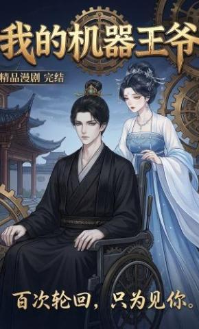 短剧《我的机器王爷》海报