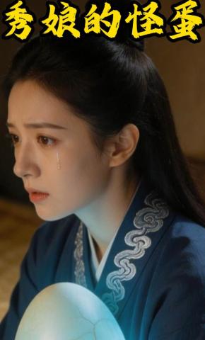 短剧《秀娘的怪蛋》海报