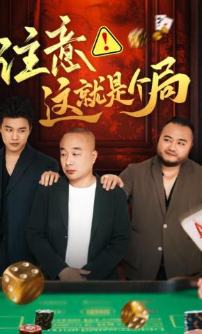 短剧《注意这就是个局》海报