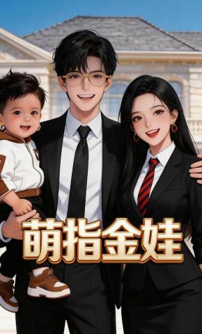 短剧《萌指金娃》海报