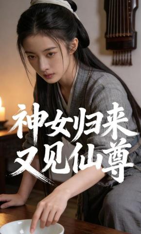 短剧《神女归来又见仙尊》海报