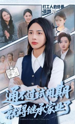 短剧《通不过试用期就得继承家业了》海报