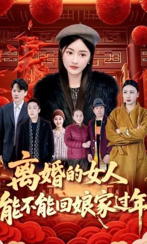 短剧《离婚的女人能不能回娘家过年》海报